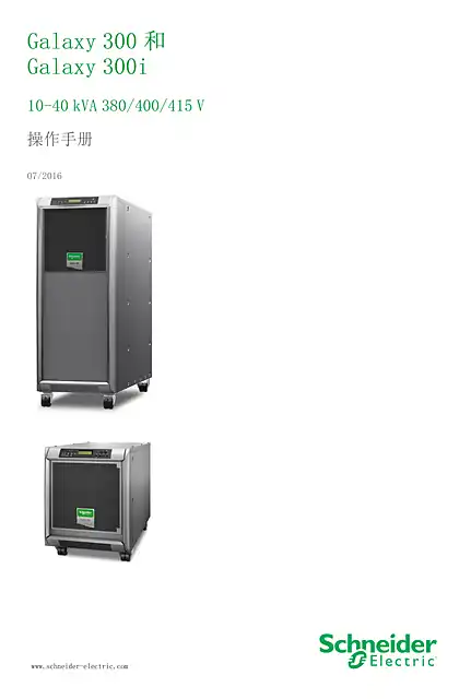 schneider施耐德Galaxy 300 & 300i 10-40 kVA 操作手册